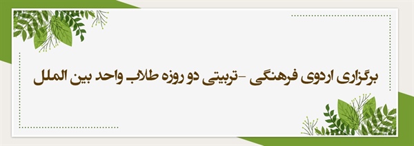 برگزاری اردوی فرهنگی -تربیتی دو روزه طلاب واحد بین الملل مؤسسه علمی- تحقیقی مکتب نرجس علیهاالسلام